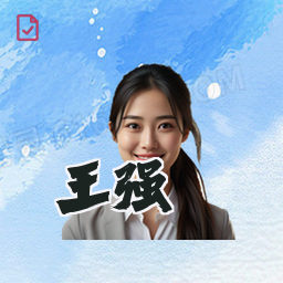 王强