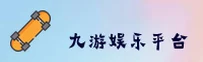 找九游官网入口？jiuyou.com正版链接放心点！